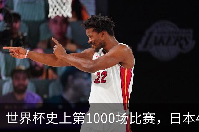 世界杯史上第1000场比赛，日本4比0突尼斯