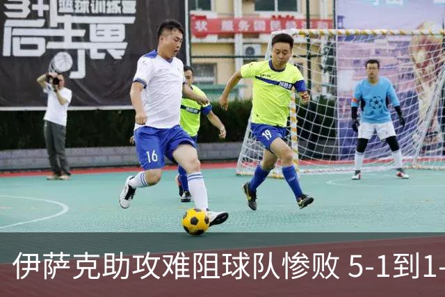 伊萨克助攻难阻球队惨败 5-1到1-5瑞典两战冰火两重天