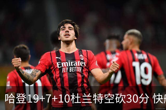 哈登19+7+10杜兰特空砍30分 快船大胜太阳27分