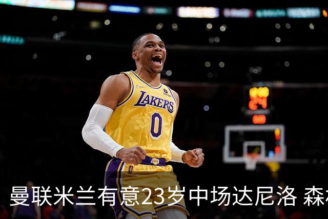 曼联米兰有意23岁中场达尼洛 森林要价约4000万欧