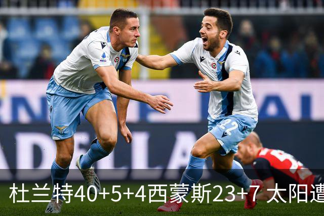 杜兰特40+5+4西蒙斯23+7 太阳遭开拓者大逆转