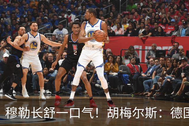 穆勒长舒一口气！胡梅尔斯：德国终于小组出线了，真是莫大的解脱