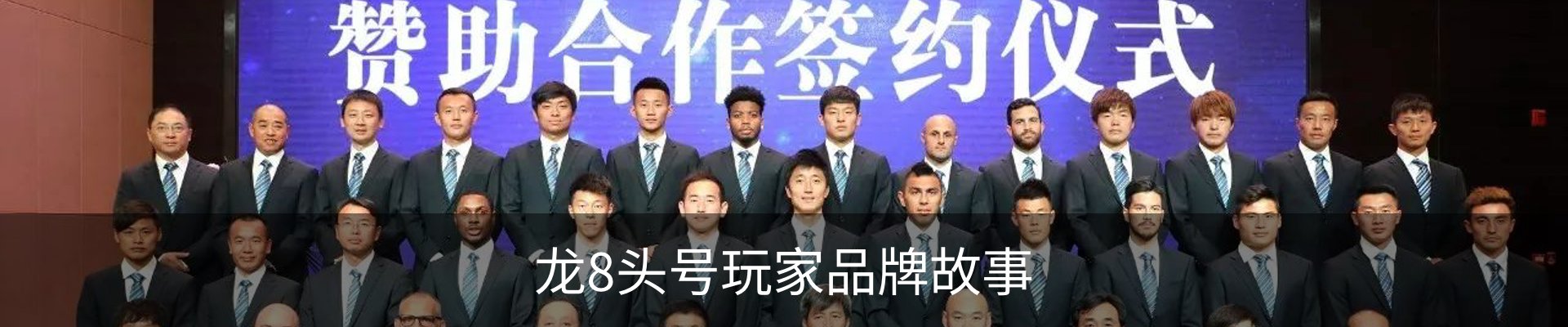 龙8头号玩家品牌故事